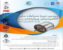 فراخوان برگزاری دومین دوره مسابقه ملی الکتروموتور پربازده با کاربرد کولر آبی