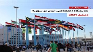 نمایشگاه  اختصاصی ایران در سوریه دمشق 2021