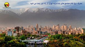 مصرف برق مجتمع‌های بلندمرتبه تهران از راه دور رصد می‌شود