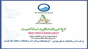 آبفای منطقه یک شهر تهران گواهی تایید صلاحیت آزمایشگاه دریافت کرد