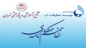 امضای تفاهم‌نامه همکاری میان مرکز تحقیقات آب و مجتمع آموزشی و پژوهشی تهران