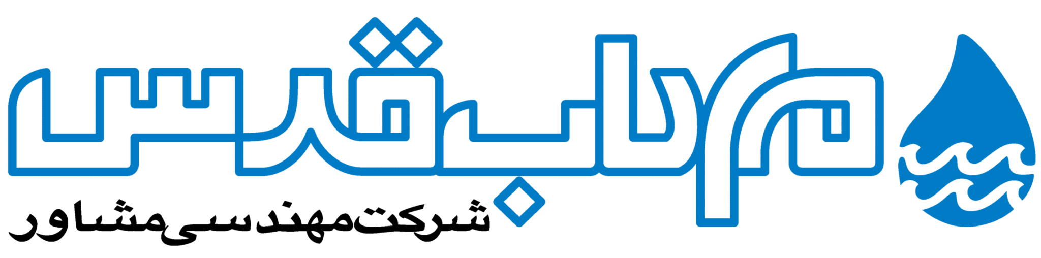 شرکت مهندسی مشاور مهاب قدس