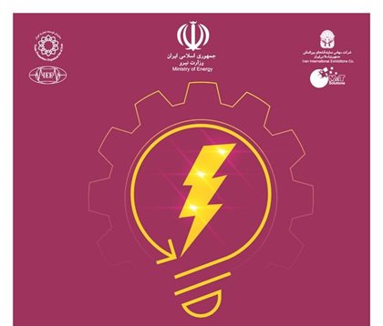 فراخوان ساتکاب برای مشارکت شرکت‌های دانش بنیان در بیست و سومین نمایشگاه بین‌المللی صنعت برق تهران ۱۴۰۲