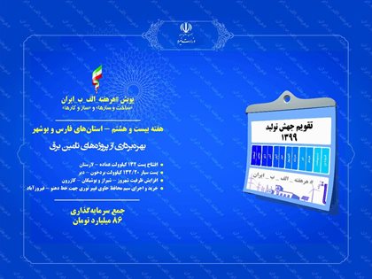 بهره برداری از 5 پروژه برق‌رسانی در استا‌ن‌های فارس و بوشهر آغاز می‌شود