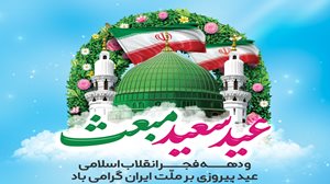 برگزاری مراسم جشن عید مبعث پیامبر رحمت (ص) و دهه فجر پیروزی انقلاب اسلامی