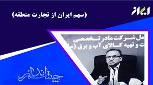  سهم ایران از تجارت منطقه