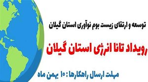 مشارکت ساتکاب در رویداد تانا انرژی استان گیلان